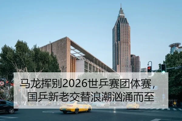 ma-long-hui-bie-shi-ping-sai-tuan-ti-sai-guo-ping-xin-lao-jiao-ti-lang-chao-xiong-yong-er-zhi-2-938.jpg