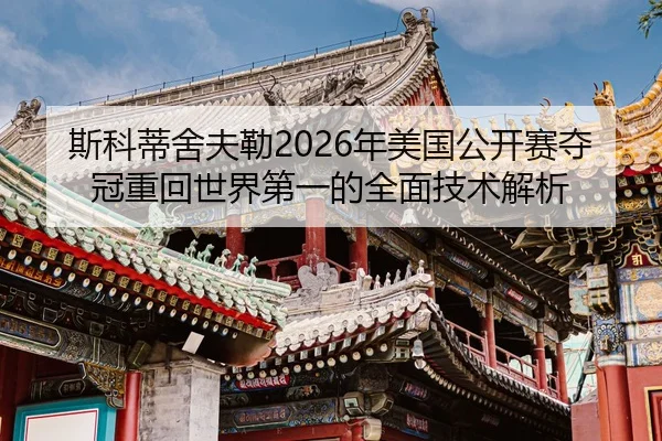 si-ke-di-she-fu-lei-nian-mei-guo-gong-kai-sai-duo-guan-zhong-hui-shi-jie-di-yi-de-quan-mian-ji-shu-jie-xi-2-416.jpg