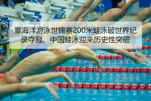 tan-hai-yang-you-yong-shi-jin-sai-mi-wa-yong-po-shi-jie-ji-lu-duo-guan-zhong-guo-wa-yong-ying-lai-li-shi-xing-tu-po-1-469.jpg