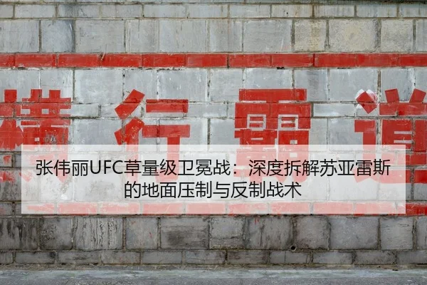 张伟丽UFC草量级卫冕战：深度拆解苏亚雷斯的地面压制与反制战术
